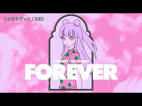 【ニコカラ】 このままずっと 【off vocal】