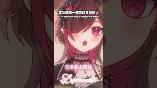 當我想送一首歌給喜歡的人🩷✨#廣東話 #情歌 #vtuber