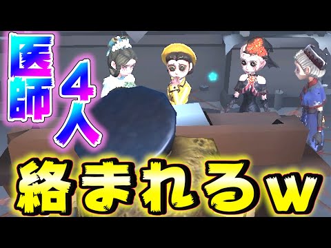 【第五人格】なあ、これどうするのが正解なん？ｗｗｗ【IdentityⅤ】【アイデンティティファイブ】【医師】