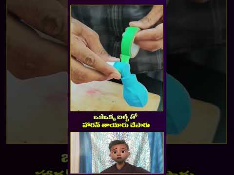 ఒకేఒక్క బల్బ్ తో హారన్ తాయారు చేసారు #facts #intrestingfacts #telugu #explore #comedy