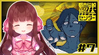 🔴【都市伝説解体センター #7】いよいよラスト！物語の真相に迫ります！🔍 ※ネタバレ注意【きゃらめる / Vtuber】