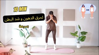 hiit cardio + abs  | هييت كارديو لحرق الدهون و شد البطن