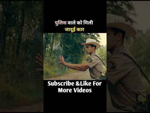 पुलिस वाले को मिली जादूई गाड़ी#shorts #shortvideo