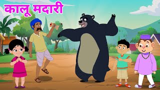 मैं तोता , कालू मदारी , लकड़ी की काठी हिंदी कविताएँ । बच्चों के गाने