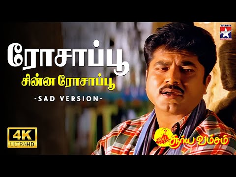 Rosappu Chinna Rosappu - Sad Version | 4K | Suryavamsam | SarathKumar | Devayani | S.A.Rajkumar