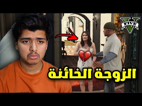 سلسلة تختيم GTA V | الزوجة الخائنة💔 حلقة #3