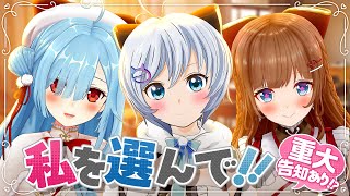 【重大告知】ねぇ！！キミは誰を選ぶの？わたしだよね？