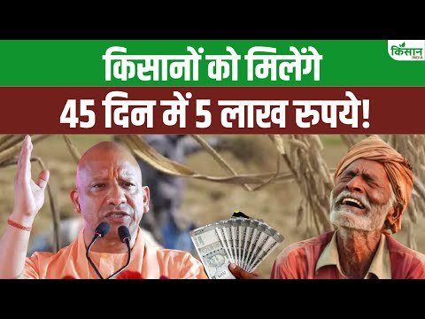 Mukhyamantri Krishak Durghatna Kalyan Yojana में इस तरह से पा सकते हैं 5 लाख रुपये 45 दिनों में