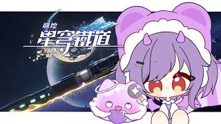 【崩壞：星穹鐵道】4.6更新啦！先幫史萊姆把真珠抽回家，再打異相仲裁跟混沌回憶！有體力才准我去看主線（？｜有回饋的每月生活費募資中【哈魯雅H