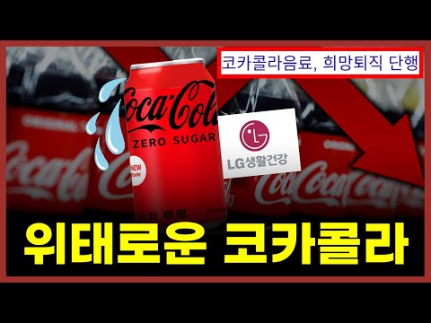 코카콜라 떠난 소비자들, 어디로 갔나?