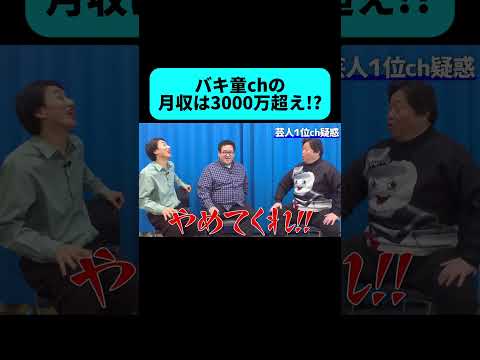 バキ童chの収益はハンパじゃない!? #shorts