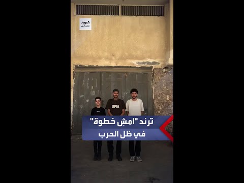 نشطاء فلسطينيون ينفذون ترند "امشِ خطوة"