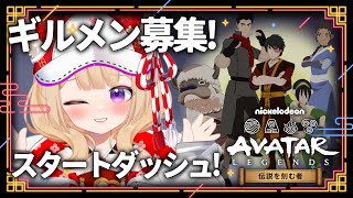【#アバター伝説を刻む者】一緒に始めよう！初心者🔰仲間求む！【狐森ろべ／VTuber】
