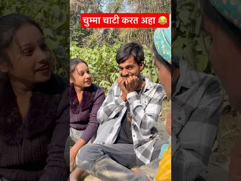 चुम्मा चाटी करत अहा 😂 #bhojpuri #dance #song #music #dj #comedy #awadhi #bhojpurisong #funny