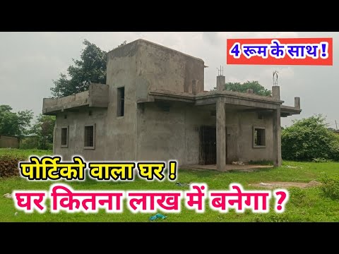 ऐसा पोर्च वाला घर बनवाने में कितना खर्चा होगा ? House Construction Cost | portico home plan | naksha
