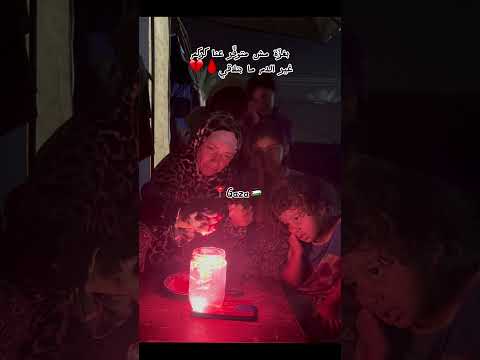 يارب يوقف هالشلال 😭💔🙏#اكسبلور_explore #غزة#ترند#كركم#فلسطين#حرب