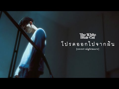 โปรดออกไปจากฝัน (sweet nightmare) - THE WHITE HAIR CUT「Official MV」