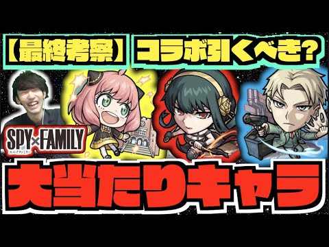 【最終考察】今後入手困難へ。《引かないと後悔する?狙って追うべき?》《SPY×FAMILYコラボ超大当たり：良い点.気になる点》【モンスト×ぺんぺん】