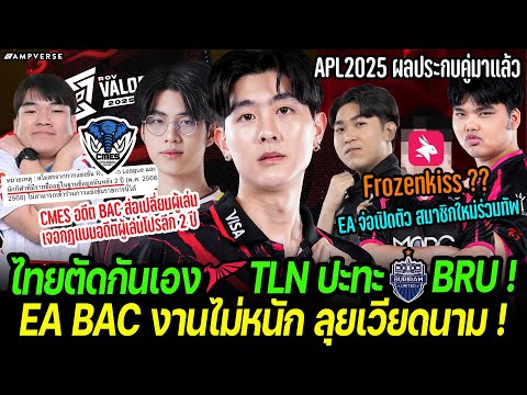 TLN ปะทะ BRU ! EA BAC งานเบา | EA จ่อดึงสมาชิกใหม่? | อดีต BAC โดนกฎห้ามผู้เล่นโปรลีกเก่าแข่ง TEPL ?