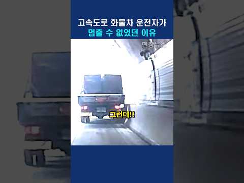 고속도로에서 화물차 운전자가 멈출수 없었던 이유