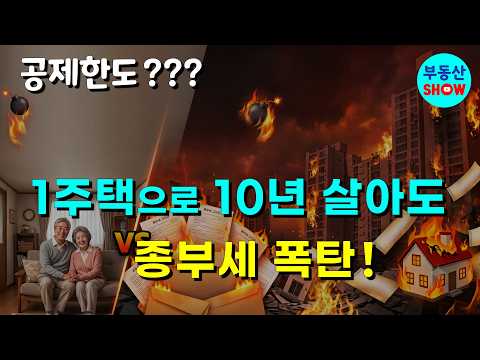 1주택으로 10년 살아도 종부세 폭탄 맞습니다! 공제한도 때문에!