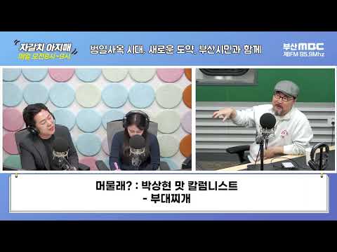 박상현의 머 물래? [부산MBC 자갈치아지매 20240213]