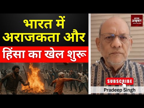 भारत में अराजकता और हिंसा का खेल शुरू #EP2784 #aapkaakhbar #pradeepsinghanalysis