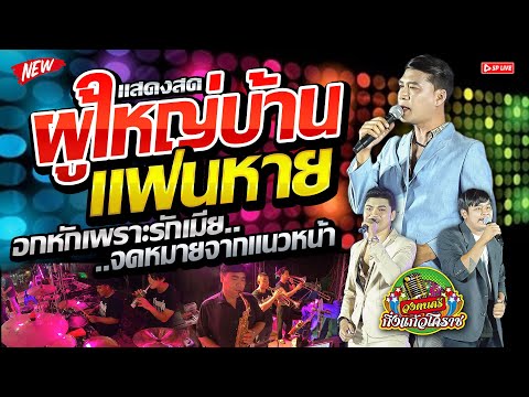 ลูกทุ่งเพลงหวาน!! ผู้ใหญ่บ้านแฟนหาย + อกหักเพราะรักเมีย + จดหมายจากแนวหน้า | รำวง กิ่งแก้วโคราช