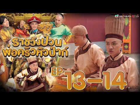 ราชวังป่วน พ่อครัวหัวป่าก์ ( Gilded Chopsticks ) [ พากย์ไทย ]  l EP.13-14 l TVB Thailand