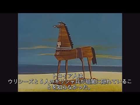 🎬Mel-O-Toons - トロイの木馬(The Trojan Horse) [日本語字幕]