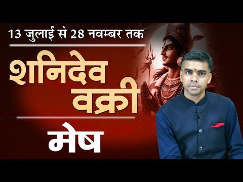 MESH Rashi | ARIES | 13 जुलाई से शनिदेव हो रहें है वक्री, जानिए संपूर्ण विश्लेषण | Vaibhav Vyas