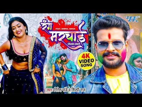 Holi Song | रंग मरचाई लेखा लागे | #Ritesh Pandey | Ft. Dimpal Singh | Viral Bhojpuri Holi Gaana 2025