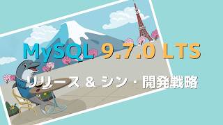 MySQL 9.7.0 LTS リリース & シン・開発戦略