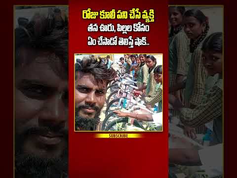 రోజు కూలి పని చేసే వ్యక్తి 4 సం. దాచుకున్న 40 వేలు ఏం చేసాడో తెలుసా?#viral #trending #shorts #facts