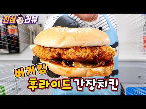 오늘나온 버거킹 데리야킹 크리스퍼 <strong>버거</strong> 리뷰