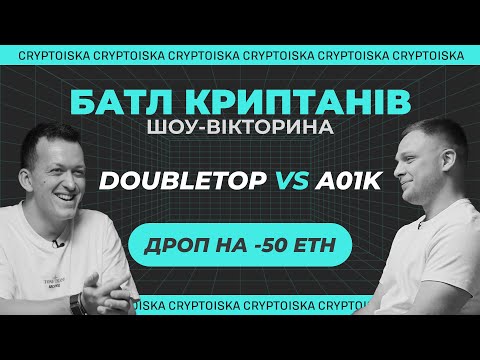 Батл Криптанів / Антон Hexdrunker (2TOP) vs Влад Capitanike (A01K)