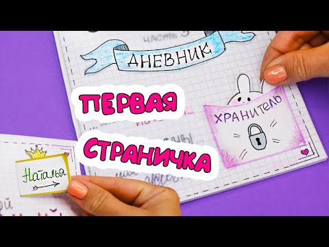 Первая страничка для Личного Дневника! Идеи для ЛД Часть 43