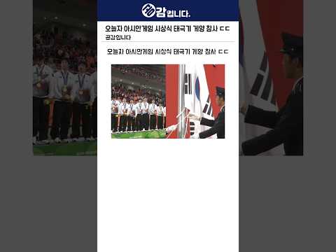 오늘자 아시안게임 시상식 태극기 게양 <strong>참사</strong> ㄷㄷ