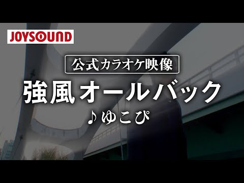 【カラオケ練習】「強風オールバック」/ ゆこぴ【期間限定】