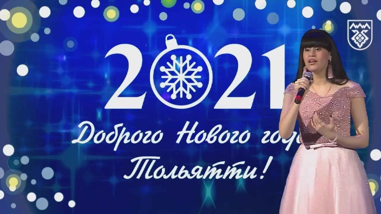 2020. 12. 25. Торжественное мероприятие Доброго Нового года, Тольятти!