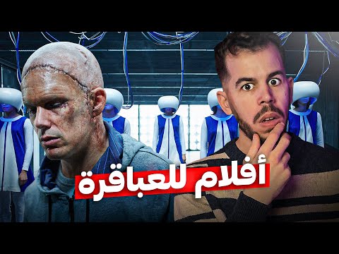 أفلام خيال علمي تلحس المــخ (حرفيا)🧠🚫