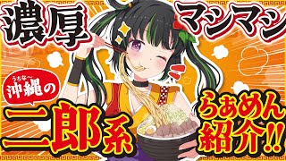【最強の飯テロ】沖縄の二郎系ラーメン【那覇市】