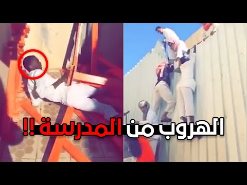 نهاية الهروب من المدرسة!!