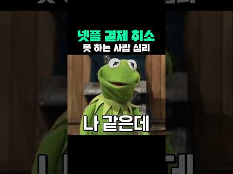 넷플 결제 취소 못 하는 사람 심리