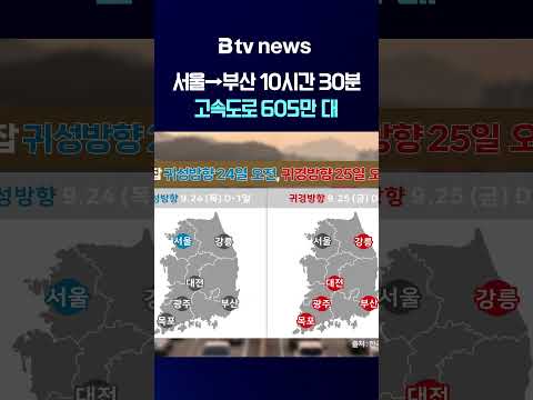서울→부산 10시간 30분…고속도로 605만 대 [부산]