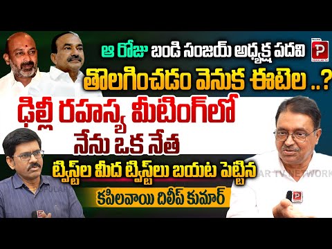 Bandi Sanjay TBJP President Removal Linked to Etela? Dilip Kumar Reveals Delhi Meeting Secrets