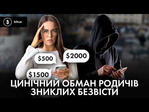 Нажива на відчаї: хто і як розводить родини, що живуть у невідомості