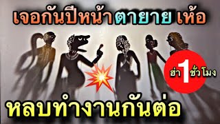 หนังตะลุง เจอกันปีหน้า ตายายเห้อ 
