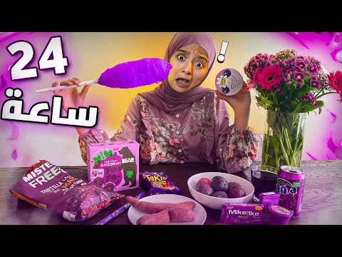 يوم كامل باللون البنفسجي!!