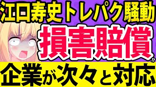 江口寿史トレパク騒動で企業が次々「イラスト使用中止」!?損害賠償の可能性浮上へwww